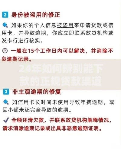 24年如何辨别能下款的正规贷款渠道？权威筛选方法解析