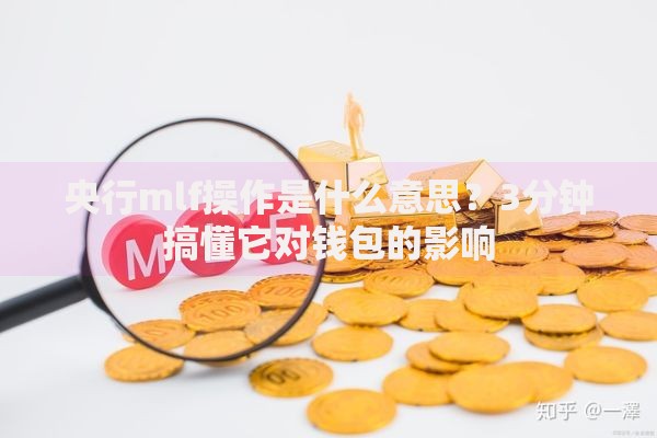 央行mlf操作是什么意思？3分钟搞懂它对钱包的影响