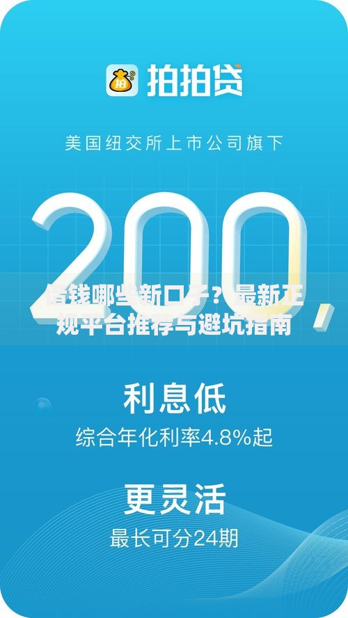 借钱哪些新口子？最新正规平台推荐与避坑指南