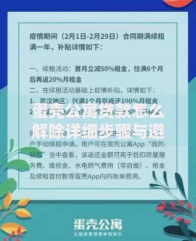 蛋壳公寓贷款怎么解除详细步骤与避坑指南解析