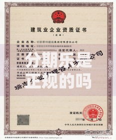 分期乐是正规的吗？一文说透平台资质与使用体验