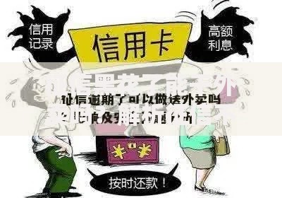 征信黑花了能干外卖吗？解析征信不良如何申请外卖骑手贷款