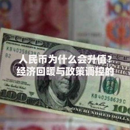 人民币为什么会升值？经济回暖与政策调控的双重助力