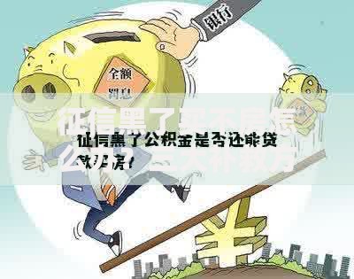 征信黑了买不房怎么办？三大补救方案深度解析