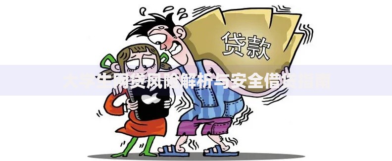 大学生网贷风险解析与安全借贷指南