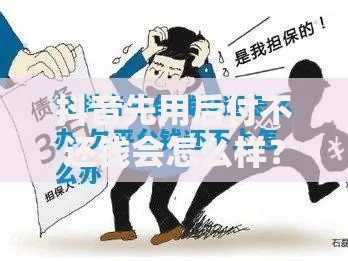 抖音先用后付不还钱会怎么样？后果严重吗？