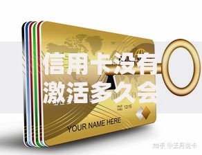 信用卡没有激活多久会自动注销？这些隐藏规则要提前知道