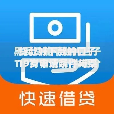 贷款好下款的口子19岁申请条件与渠道解析