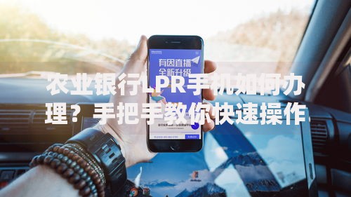 农业银行LPR手机如何办理？手把手教你快速操作
