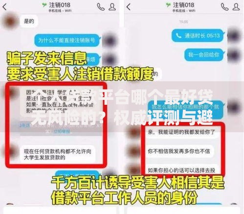个人贷款平台哪个最好贷无风险的？权威评测与避坑指南