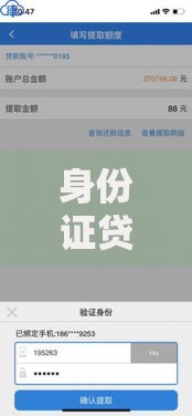 身份证贷款无需手机号：办理流程与注意事项全解析
