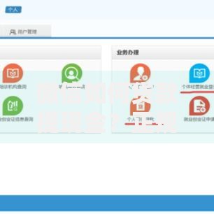 微信如何贷款提现金？正规渠道与到账流程详解