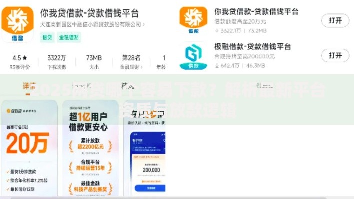 2025网贷哪个容易下款？解析最新平台资质与放款逻辑