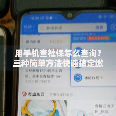 用手机查社保怎么查询？三种简单方法快速搞定缴费记录