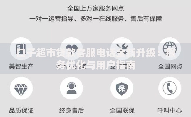 口子超市贷款客服电话全新升级：服务优化与用户指南