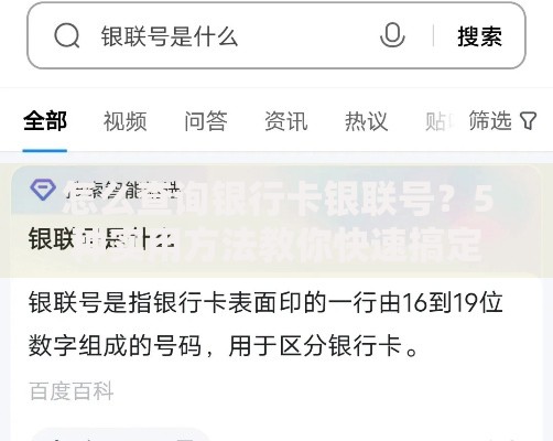 怎么查询银行卡银联号？5种实用方法教你快速搞定