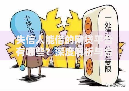 失信人能借的网贷平台有哪些？深度解析与合规建议