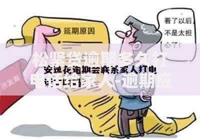 松紧贷逾期多久打电话给家人-逾期应对指南