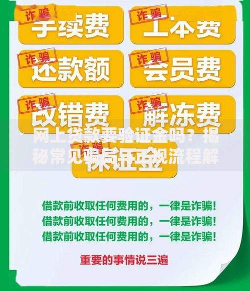 网上贷款要验证金吗？揭秘常见骗局与正规流程解析