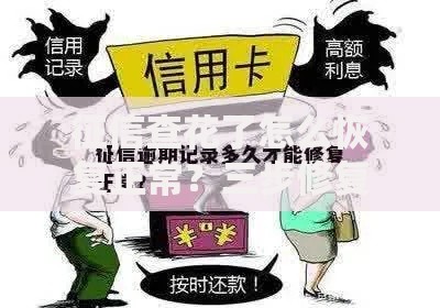 征信查花了怎么恢复正常？三步修复征信顺利申请贷款