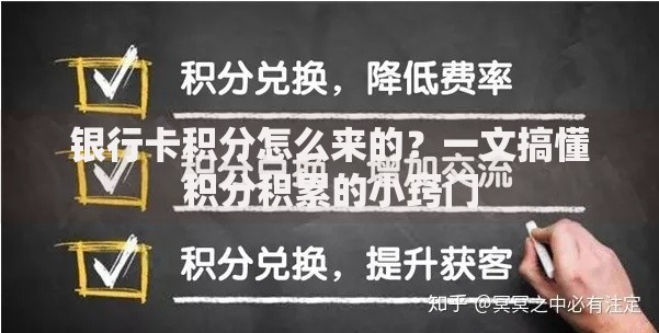 银行卡积分怎么来的？一文搞懂积分积累的小窍门