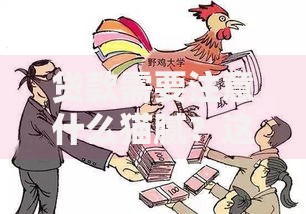 贷款需要注意什么猫腻？这7个隐藏陷阱千万要避开