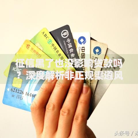 征信黑了也没影响贷款吗？深度解析非正规渠道风险与应对方案