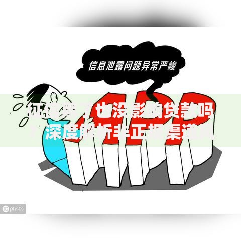 征信黑了也没影响贷款吗？深度解析非正规渠道风险与应对方案