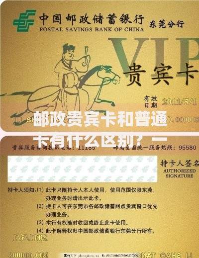 邮政贵宾卡和普通卡有什么区别？一文看懂权益、门槛和隐藏福利