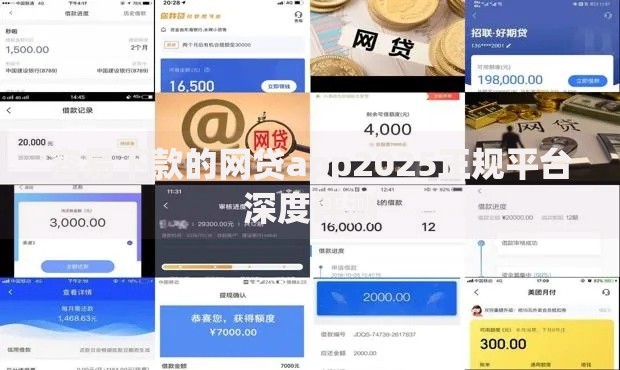 容易下款的网贷app2025正规平台深度评测
