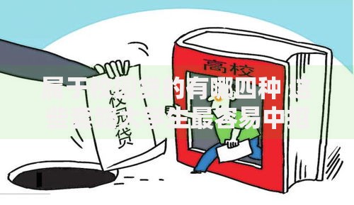 属于校园贷的有哪四种 这些套路大学生最容易中招
