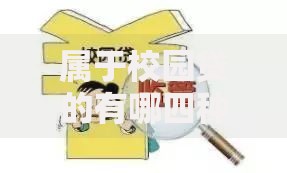 属于校园贷的有哪四种 这些套路大学生最容易中招