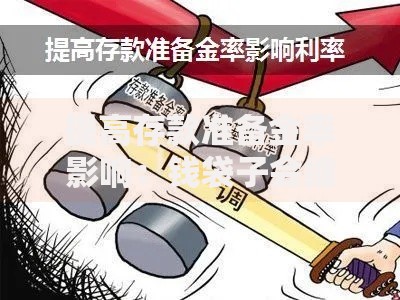 提高存款准备金率影响：钱袋子会缩水还是新机遇？