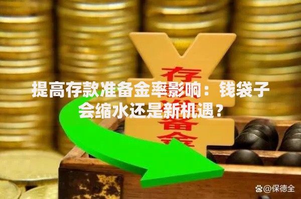 提高存款准备金率影响：钱袋子会缩水还是新机遇？