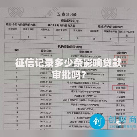 征信记录多少条影响贷款审批吗？
