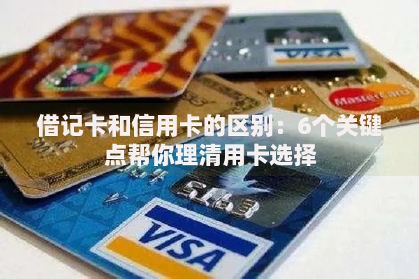 借记卡和信用卡的区别：6个关键点帮你理清用卡选择