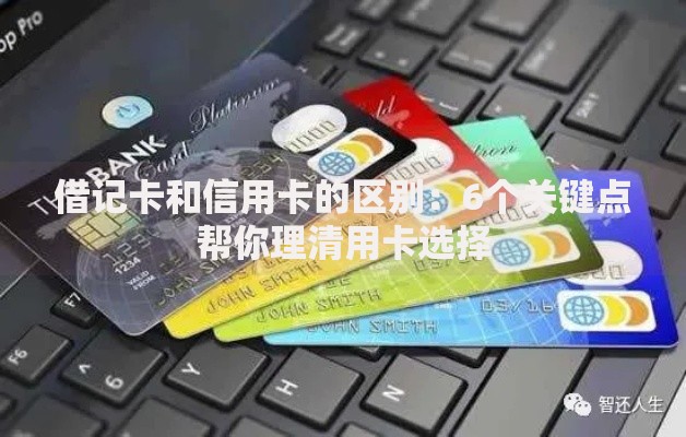 借记卡和信用卡的区别：6个关键点帮你理清用卡选择