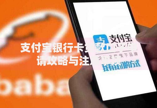 支付宝银行卡贷款口子申请攻略与注意事项