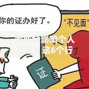 哪些会影响个人征信？这6个行为别忽视！