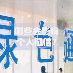 哪些会影响个人征信？这6个行为别忽视！