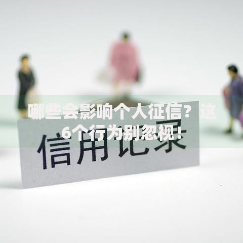 哪些会影响个人征信？这6个行为别忽视！