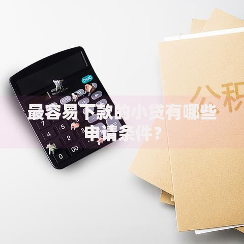 最容易下款的小贷有哪些申请条件？