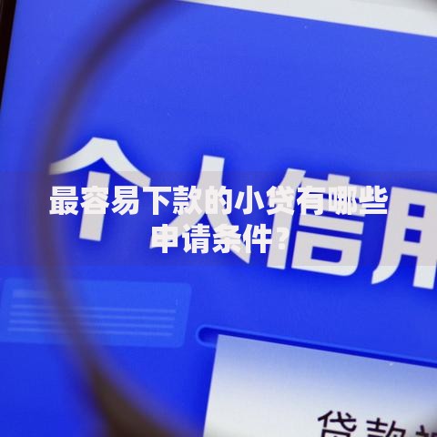 最容易下款的小贷有哪些申请条件？