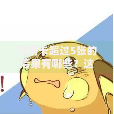 信用卡超过5张的后果有哪些？这7个隐藏风险你可能没想过
