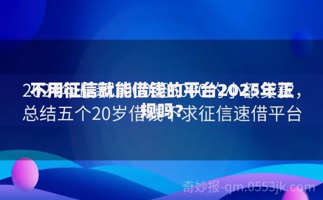 不用征信就能借钱的平台2025年正规吗？