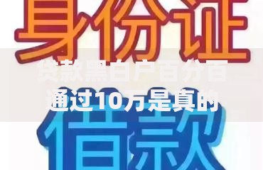 贷款黑白户百分百通过10万是真的吗？深度解析申请真相
