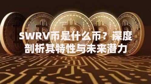 SWRV币是什么币？深度剖析其特性与未来潜力
