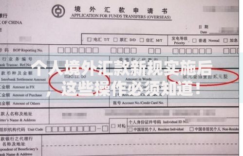 个人境外汇款新规实施后，这些操作必须知道！