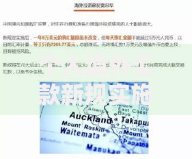 个人境外汇款新规实施后，这些操作必须知道！