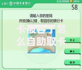 卡被吞了怎么自助取卡？3招教你快速找回银行卡